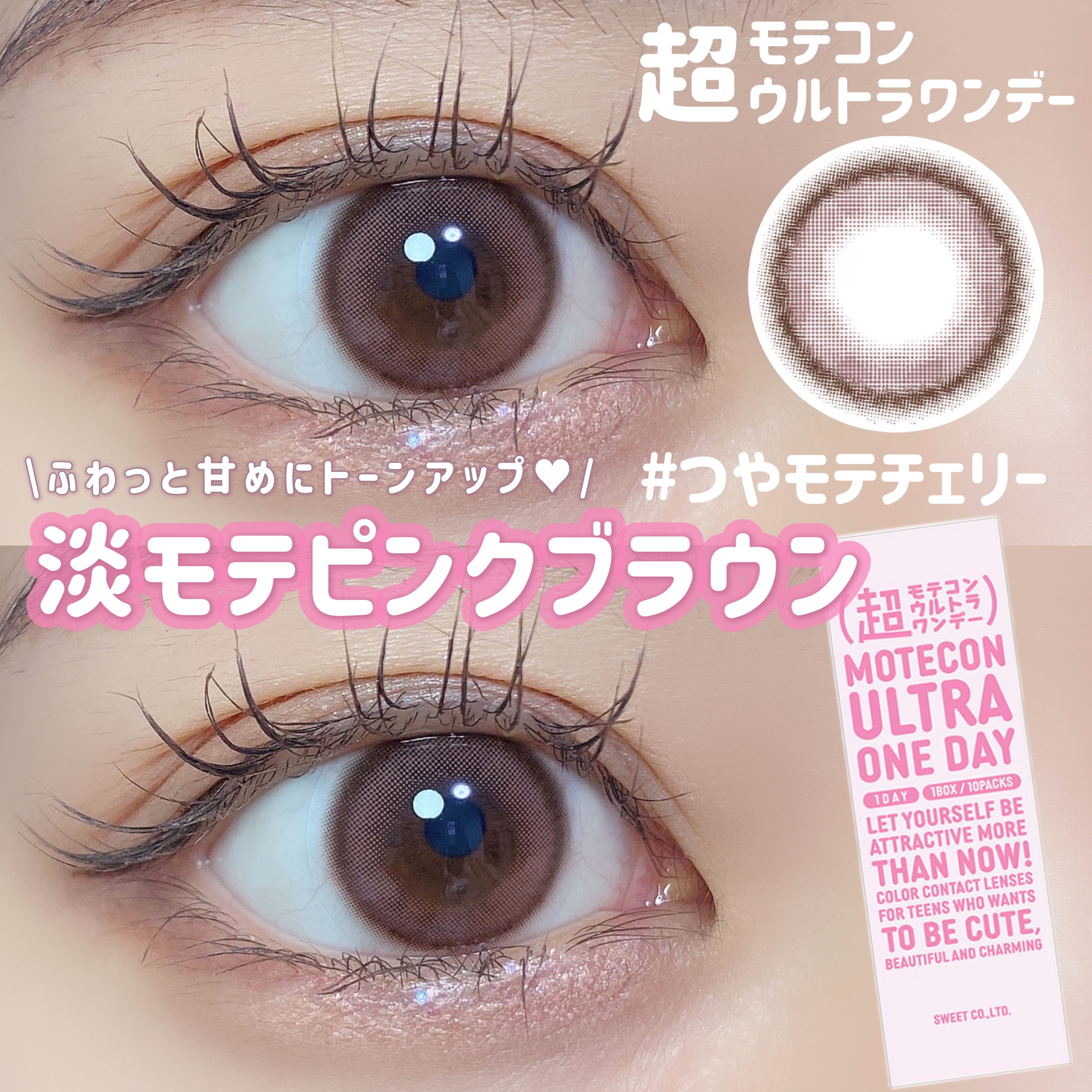 超モテコンウルトラワンデー つやモテチェリー/モテコン/ワンデー（１DAY）カラコンを使ったクチコミ（1枚目）