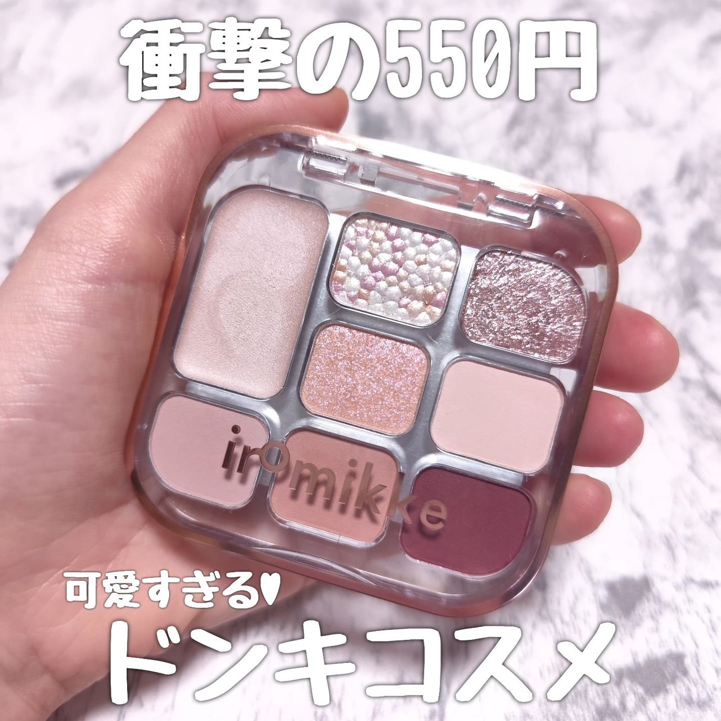 イロミッケ 8色アイシャドウパレット/iromikke/アイシャドウパレットを使ったクチコミ(1枚目)