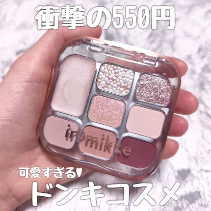 イロミッケ 8色アイシャドウパレット/iromikke/アイシャドウパレットを使ったクチコミ(1枚目)