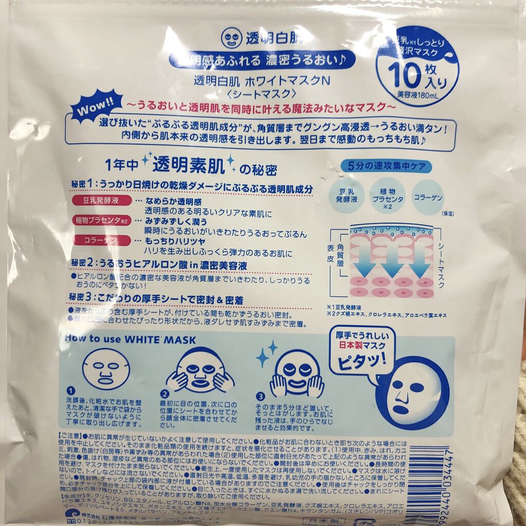 ホワイトマスクN/透明白肌/シートマスク・パックを使ったクチコミ（2枚目）