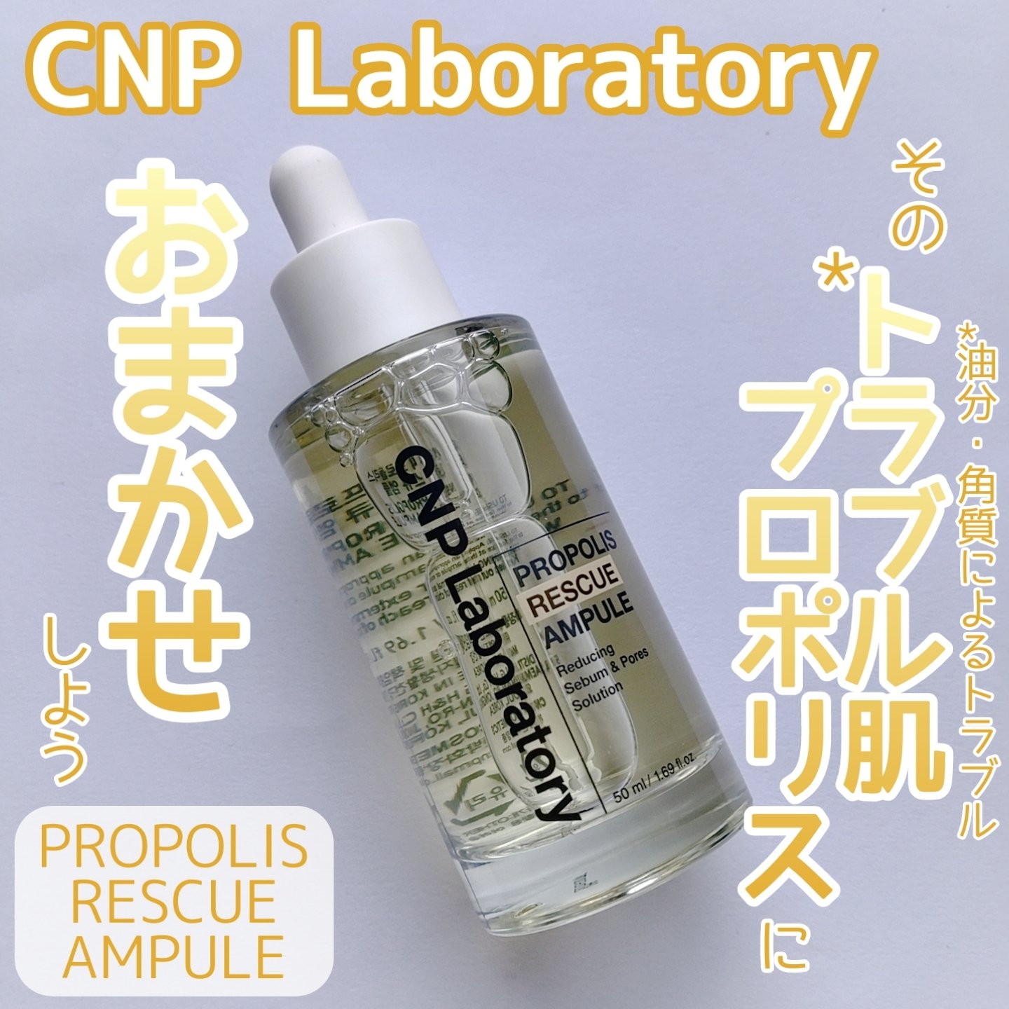 プロポリスレスキューアンプル 50ml/CNP Laboratory/美容液を使ったクチコミ（1枚目）