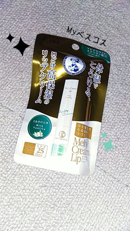 メルティクリームリップ/メンソレータム/リップクリームを使ったクチコミ(1枚目)