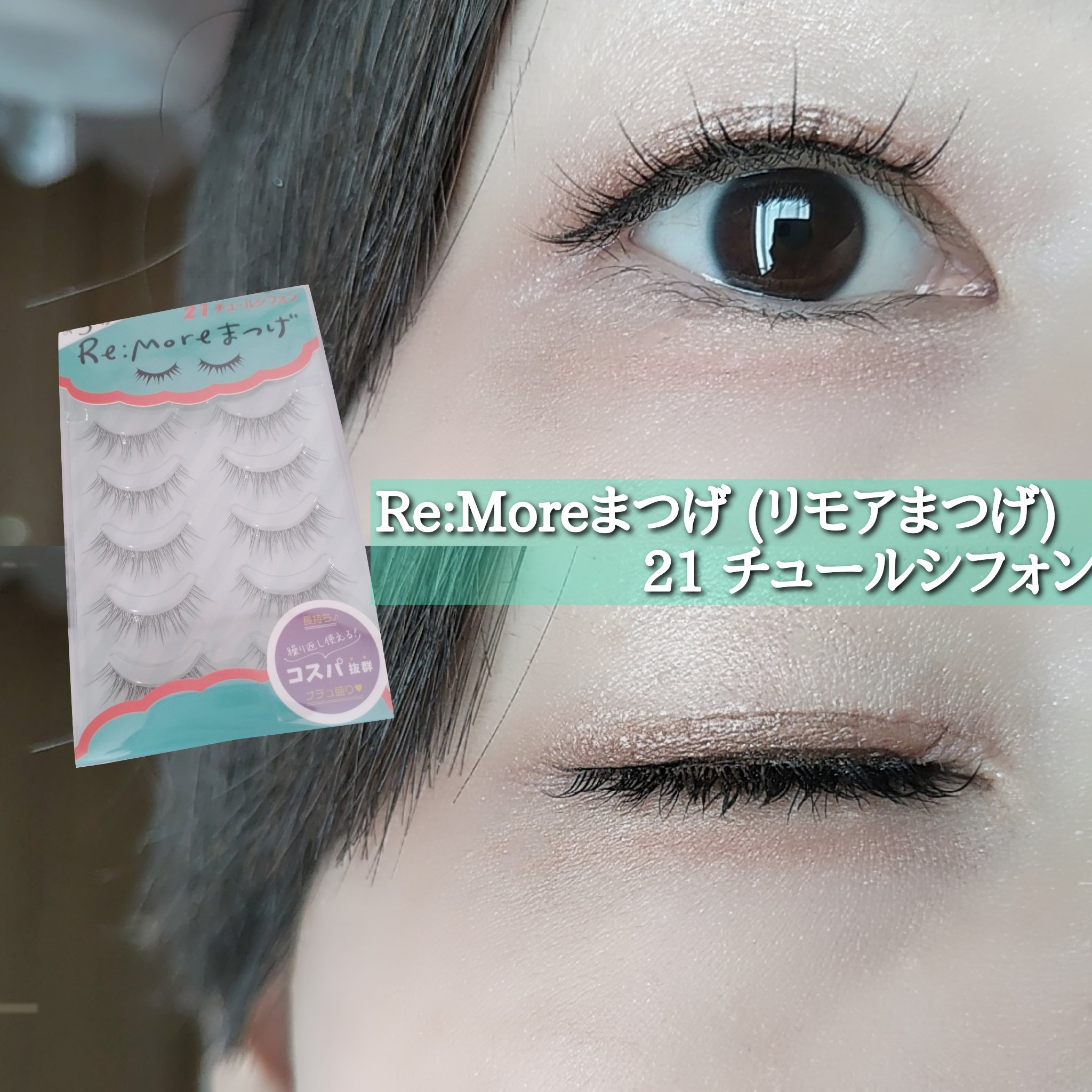 Re:Moreまつげ　リモアまつげ RRME-21/ビー・エヌ/つけまつげを使ったクチコミ（1枚目）