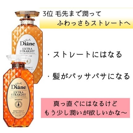 パーフェクトビューティ モイストダイアン エクストラストレート シャンプー/トリートメント/ダイアン/市販シャンプーを使ったクチコミ(2枚目)