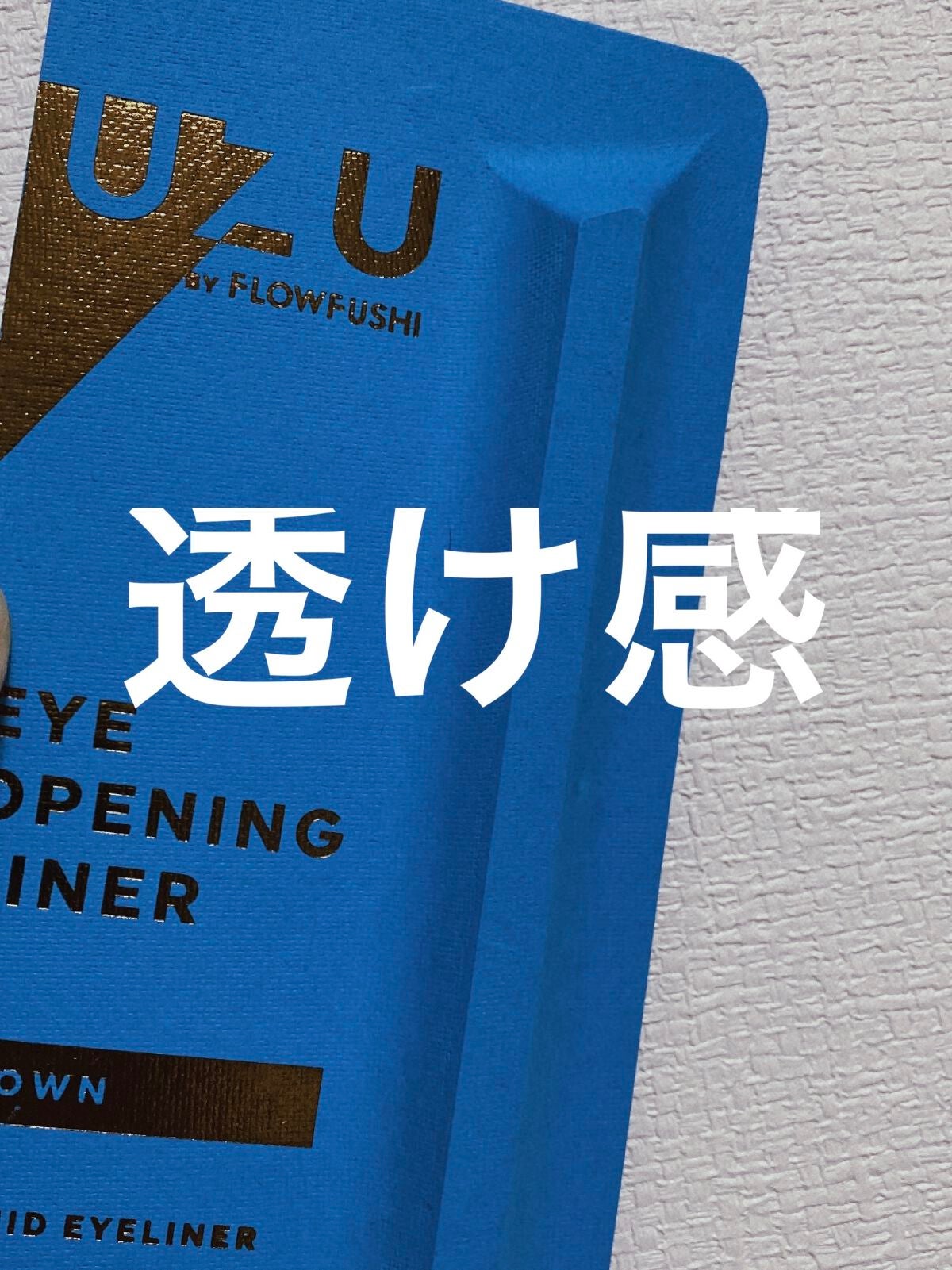 EYE OPENING LINER/UZU BY FLOWFUSHI/リキッドアイライナーを使ったクチコミ(1枚目)