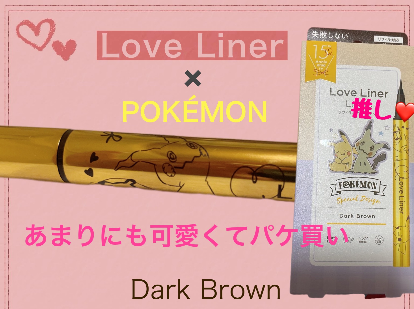 リキッドアイライナーR4 ダークブラウン（ポケモン限定デザイン）/ラブ・ライナー/リキッドアイライナーを使ったクチコミ（1枚目）