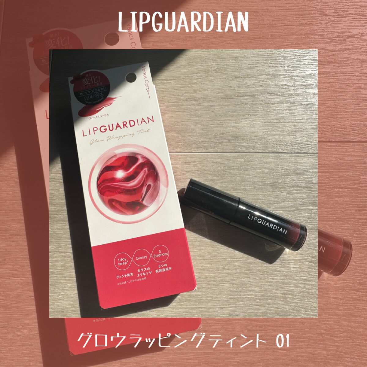 グロウラッピングティント/LIPGUARDIAN/リップティントを使ったクチコミ（3枚目）