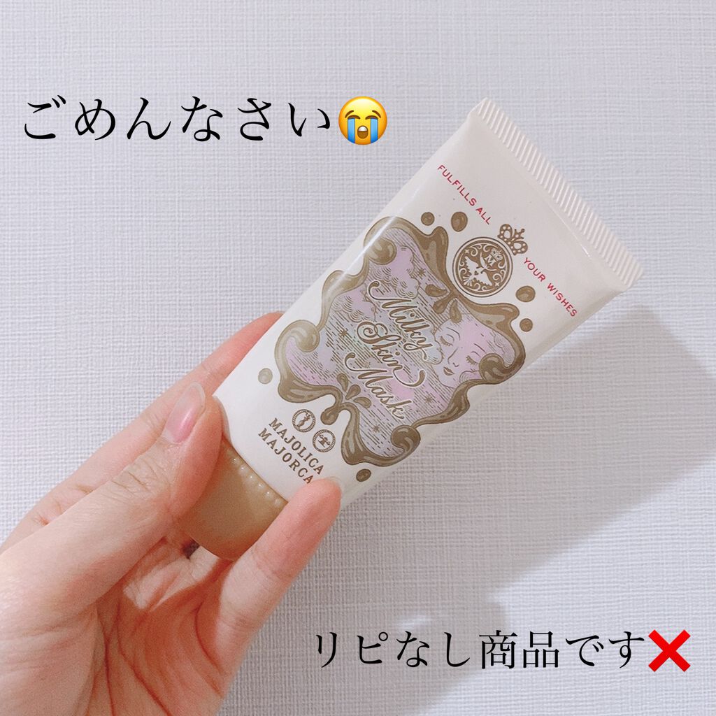 ミルキースキンマスク/MAJOLICA MAJORCA/化粧下地を使ったクチコミ(1枚目)