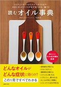 主婦の友社 新装版 読むオイル事典 YUKIE(美容オイルコンシェルジュ)