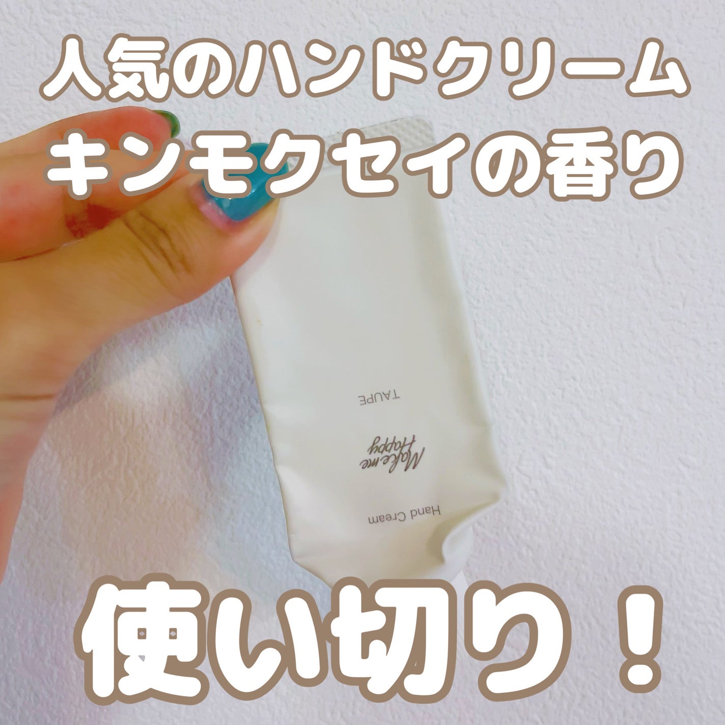 メイクミーハッピー ハンドクリーム TAUPE/キャンメイク/ハンドクリームを使ったクチコミ(1枚目)