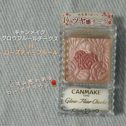 グロウフルールチークス/キャンメイク/パウダーチークを使ったクチコミ(1枚目)
