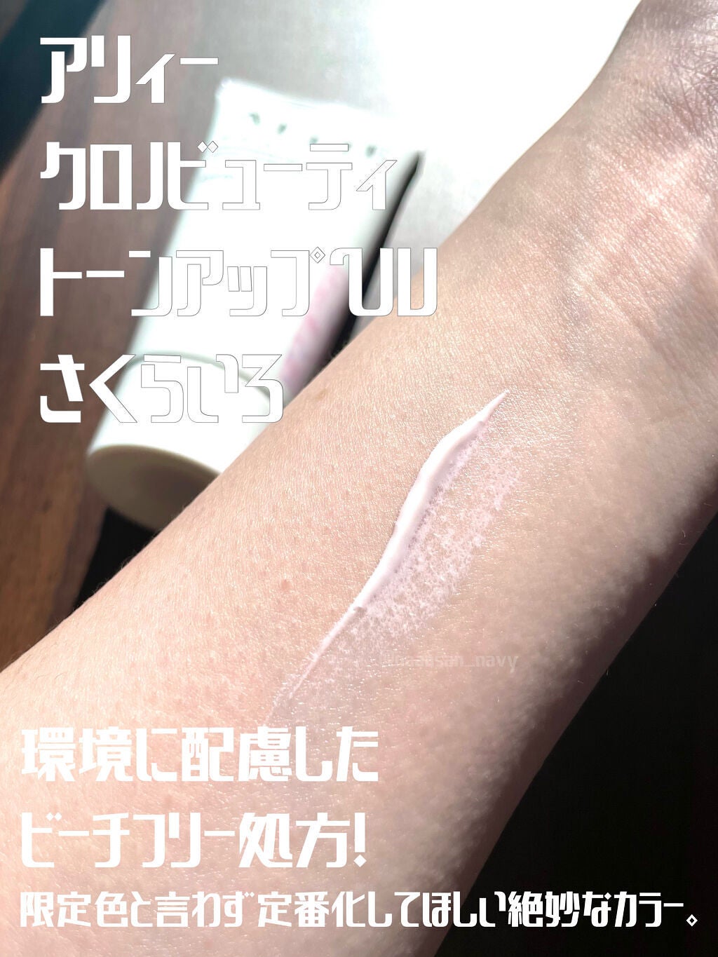 クロノビューティ トーンアップUV/アリィー/日焼け止めクリームを使ったクチコミ(2枚目)