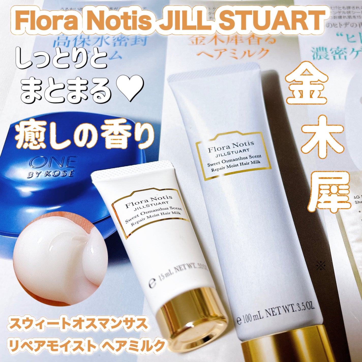 スウィートオスマンサス リペアモイスト ヘアミルク /Flora Notis JILL STUART/ヘアミルクを使ったクチコミ(1枚目)