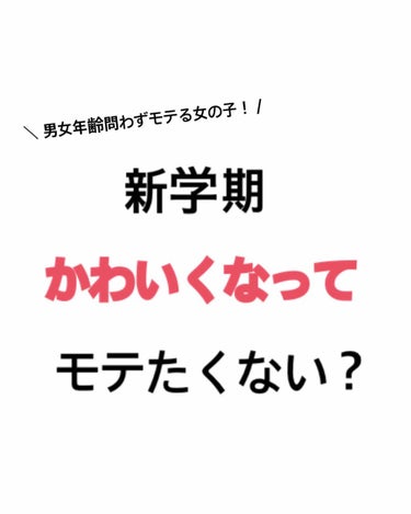 ＼ 新学期、かわいくなって学校行きたくない？ 
                                                    外見・中身編♡／

︎︎︎❤︎ 新学期かわいくなっ