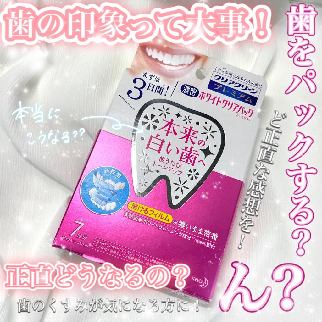 クリアクリーン プレミアム ホワイトクリアパックハミガキ/クリアクリーン/その他オーラルケアを使ったクチコミ(1枚目)