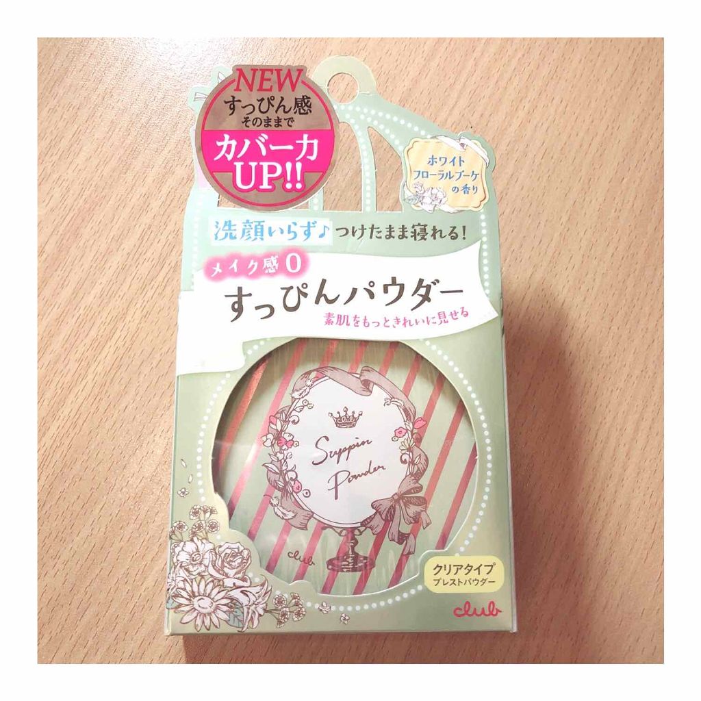 すっぴんパウダー/クラブ/プレストパウダーを使ったクチコミ(1枚目)