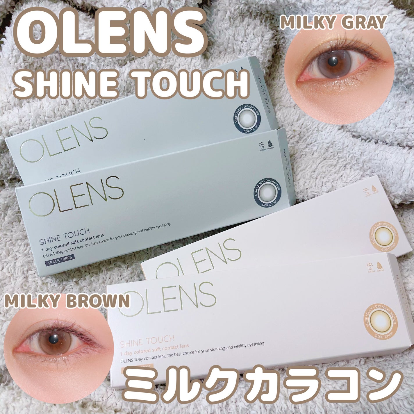 ShineTouch 1day/OLENS/ワンデー(1DAY)カラコンを使ったクチコミ(1枚目)