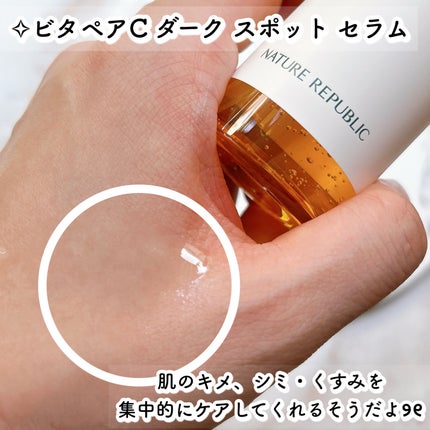 ビタペアC ダークスポットセラム/ネイチャーリパブリック/美容液を使ったクチコミ(9枚目)