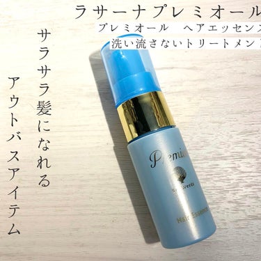 プレミオール ヘア エッセンス 20ml/ラサーナ/ヘアオイルを使ったクチコミ（1枚目）