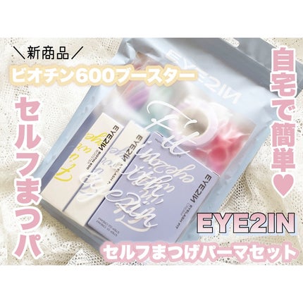 低刺激セルフまつげパーマ9種セット/EYE2IN/その他キットセットを使ったクチコミ(1枚目)