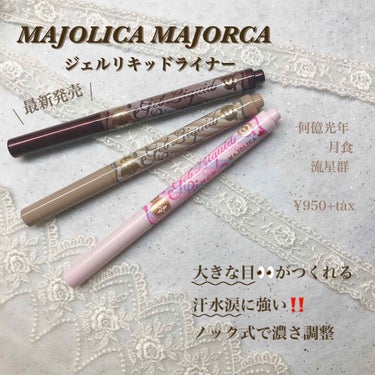 ジェルリキッドライナー/MAJOLICA MAJORCA/リキッドアイライナーを使ったクチコミ（1枚目）