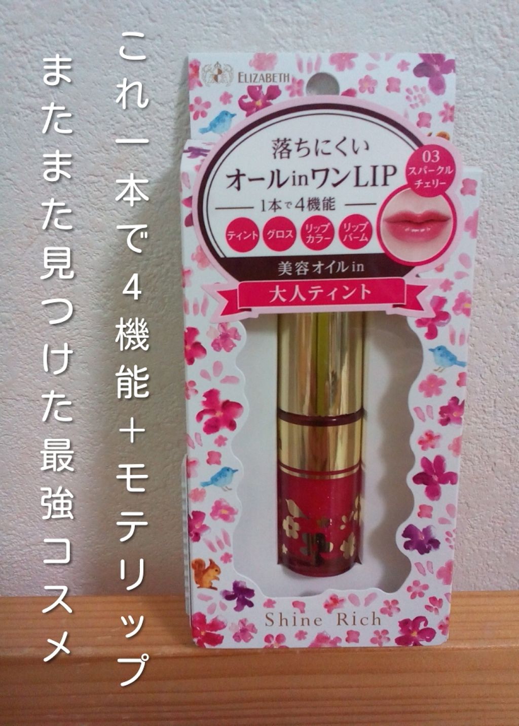 オールインワンティント/シャインリッチ/リップティントを使ったクチコミ（1枚目）