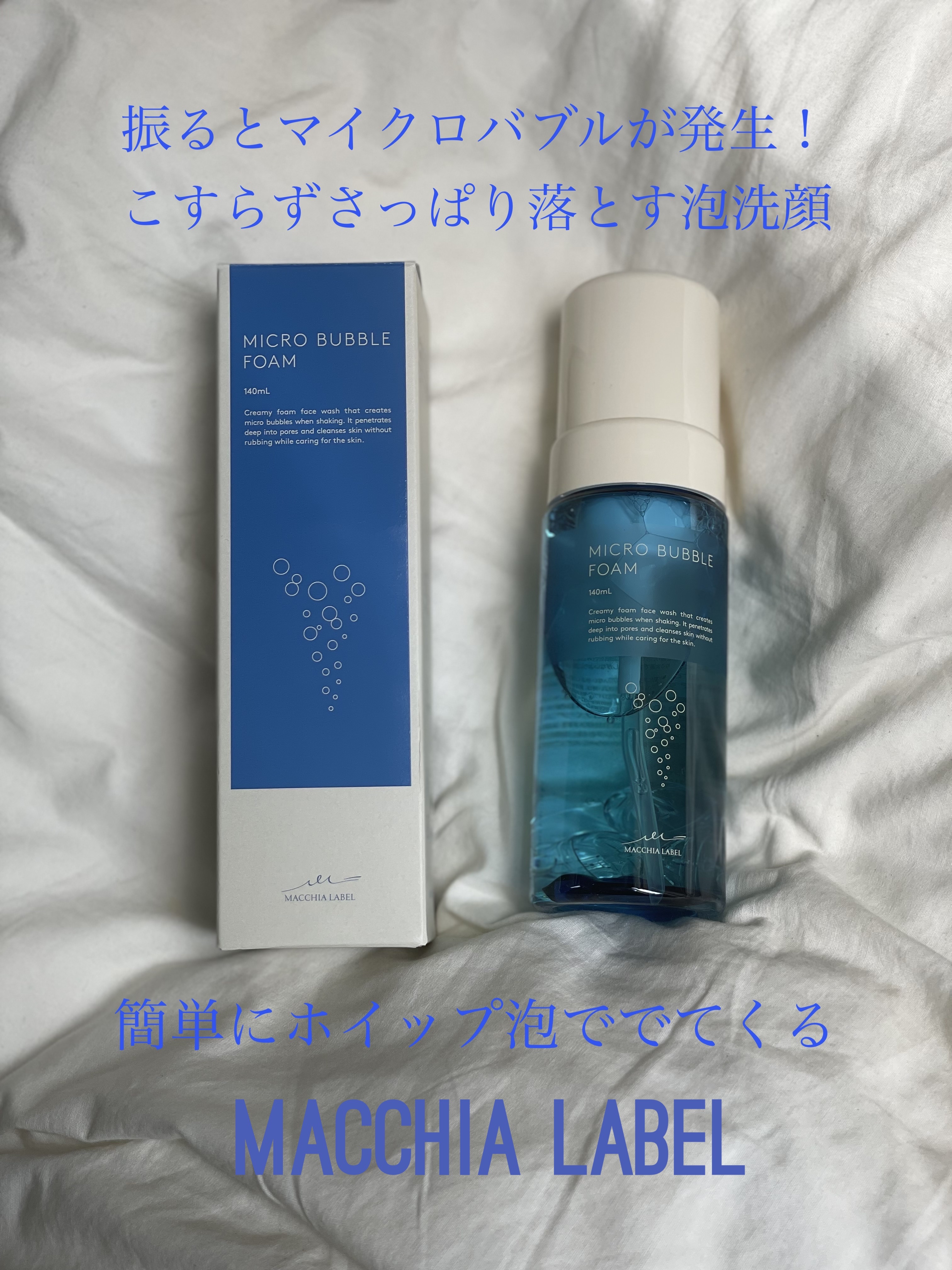 マイクロバブルフォームａ/Macchia Label/泡洗顔を使ったクチコミ（1枚目）