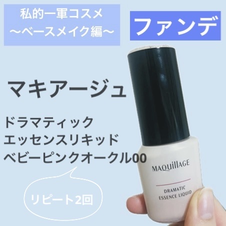 ドラマティックエッセンスリキッド/マキアージュ/リキッドファンデーションを使ったクチコミ（1枚目）
