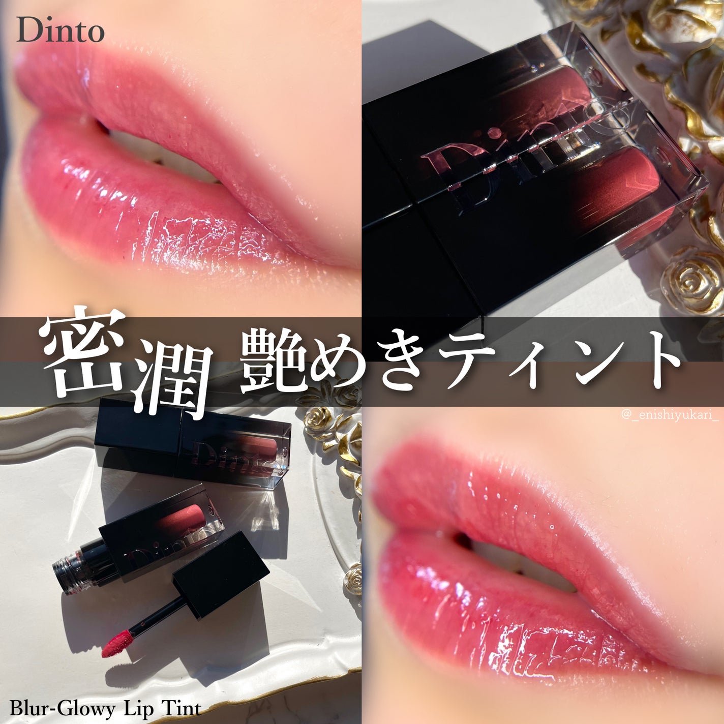ブラーグロイリップティント/Dinto/リップティントを使ったクチコミ(1枚目)