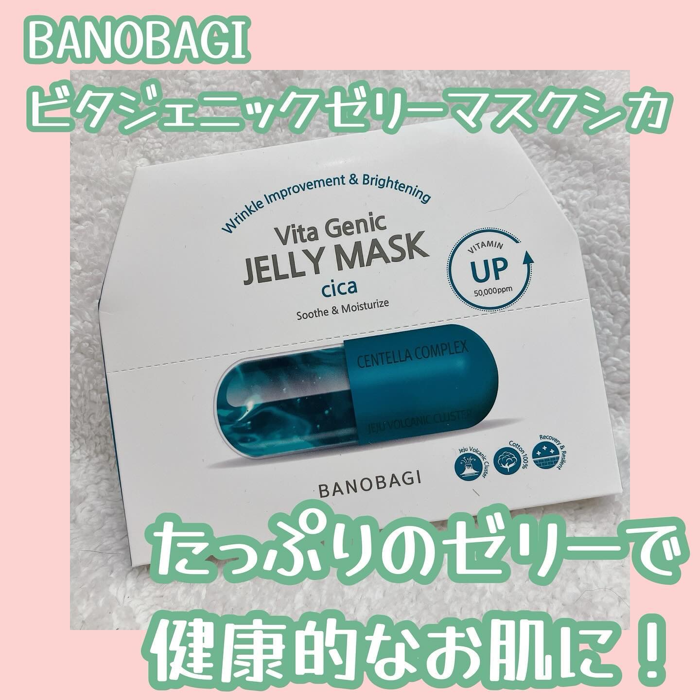 ビタ ジェニックゼリーマスク シカ/BANOBAGI/シートマスク・パックを使ったクチコミ（1枚目）