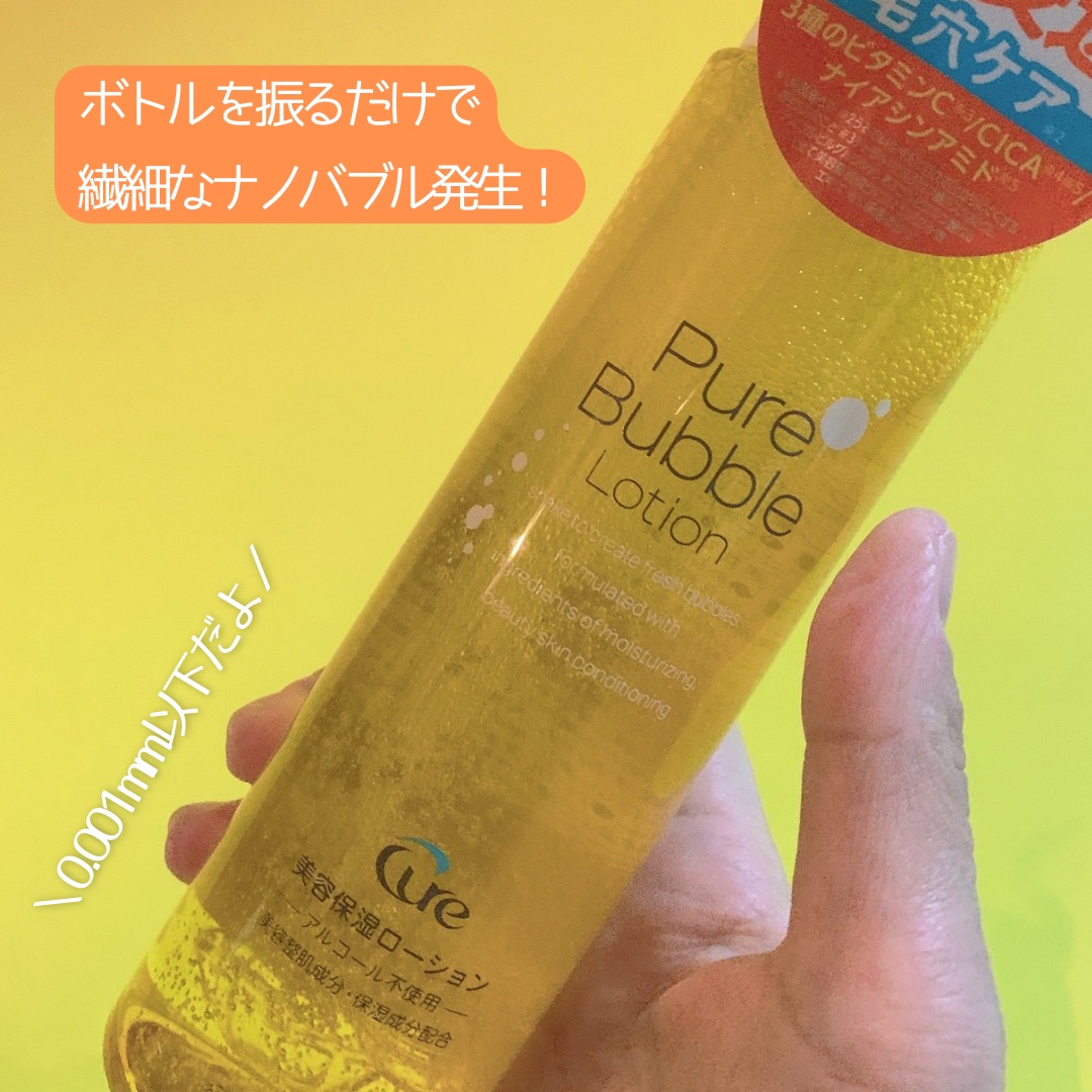 ピュアバブルローション/Cure/化粧水を使ったクチコミ（2枚目）