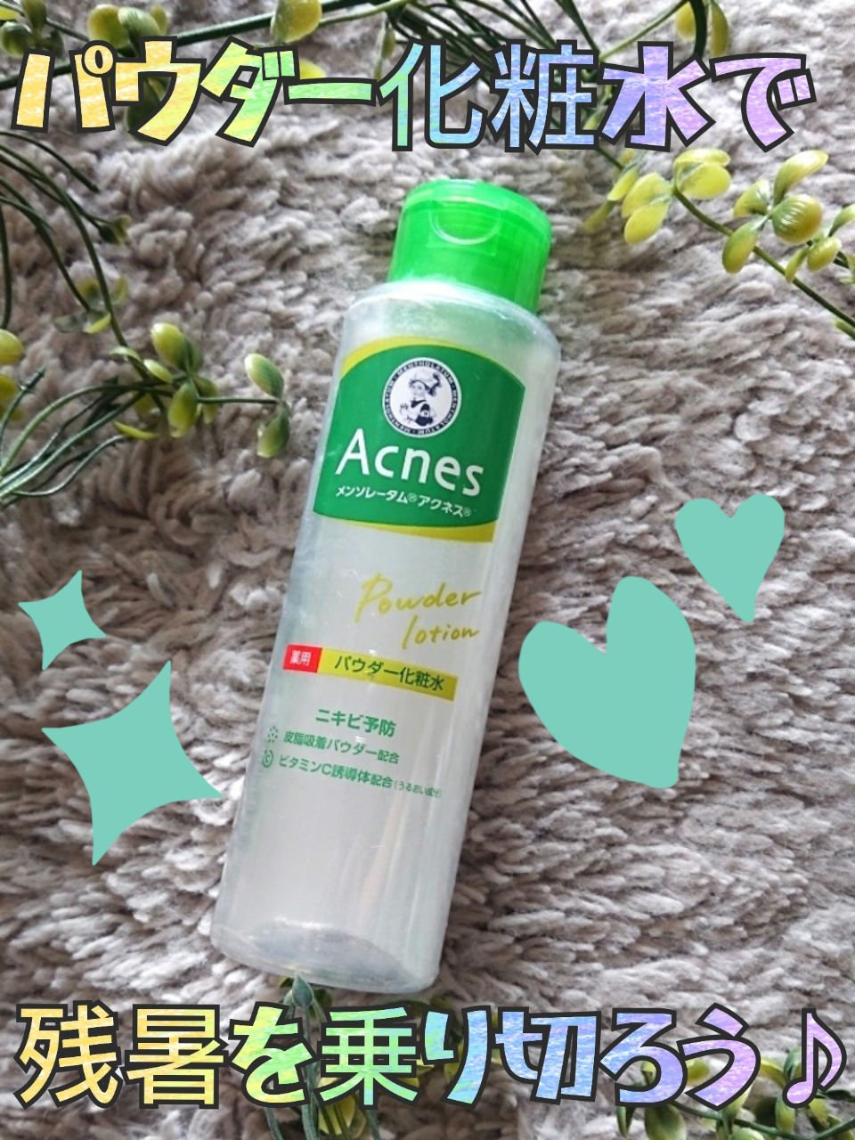 薬用パウダー化粧水/メンソレータム アクネス/化粧水を使ったクチコミ（1枚目）