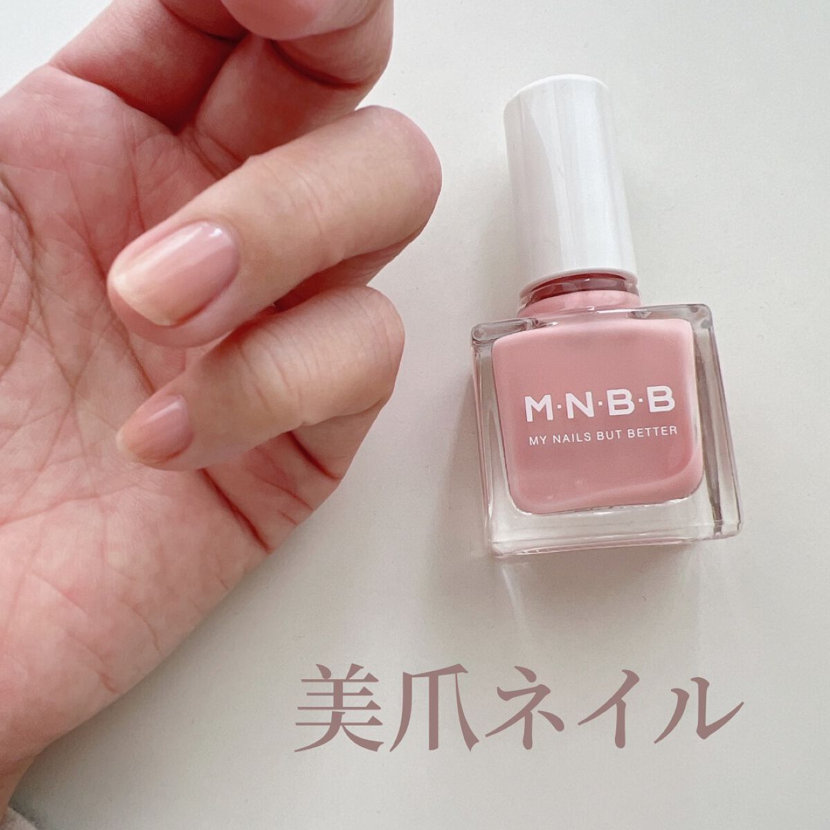 パーフェクトネイルコート カラー/M・N・B・B/オールインワンネイルを使ったクチコミ(1枚目)