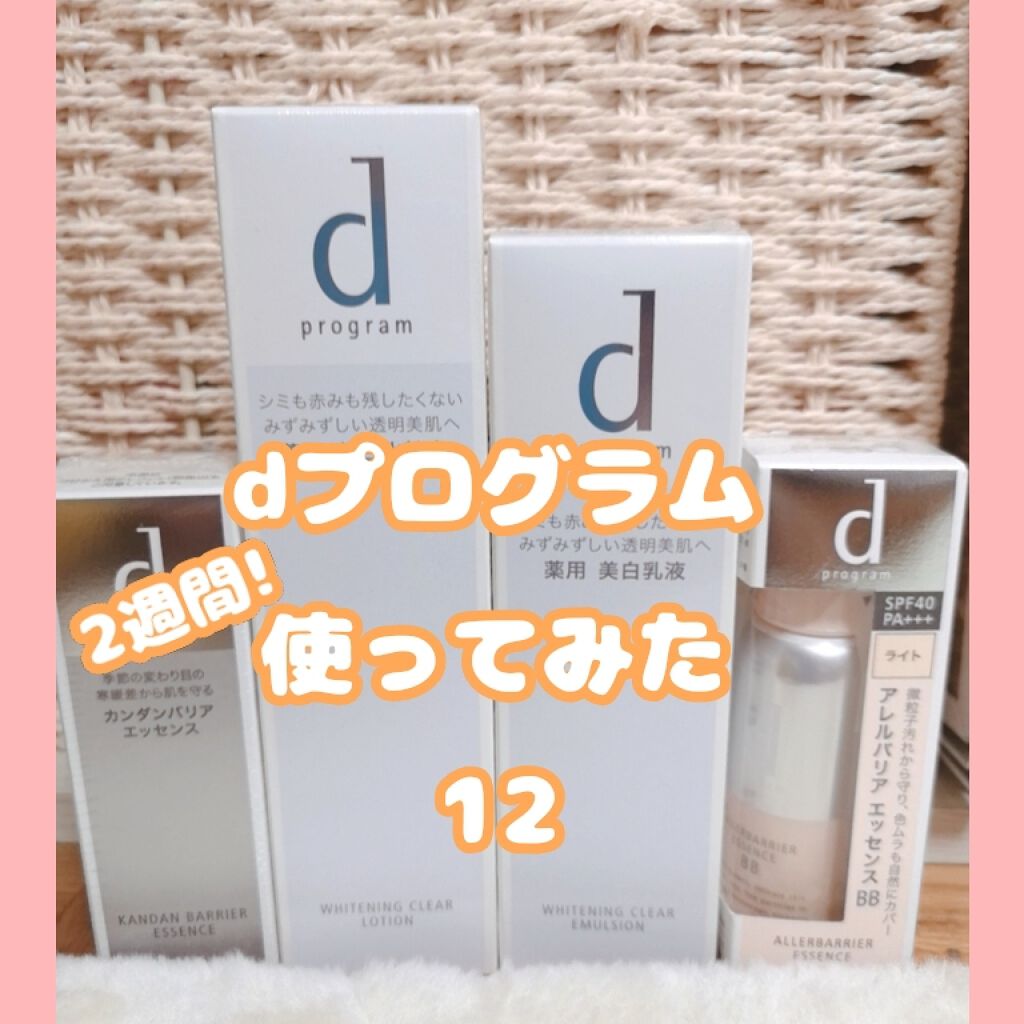 アレルバリア エッセンス BB/d プログラム/BBクリームを使ったクチコミ（1枚目）