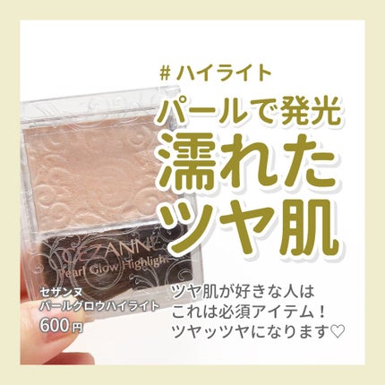 パールグロウハイライト/CEZANNE/パウダーハイライトを使ったクチコミ(1枚目)