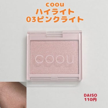 ハイライト/coou/パウダーハイライトを使ったクチコミ（1枚目）