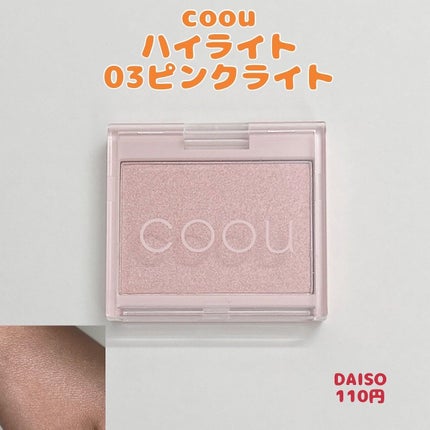 ハイライト/coou/パウダーハイライトを使ったクチコミ(1枚目)