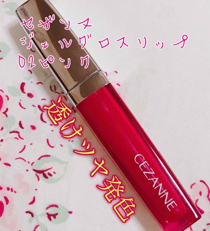 ジェルグロスリップ/CEZANNE/リップグロスを使ったクチコミ(1枚目)