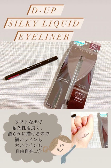 シルキーリキッドアイライナーWP/D-UP/リキッドアイライナーを使ったクチコミ(1枚目)