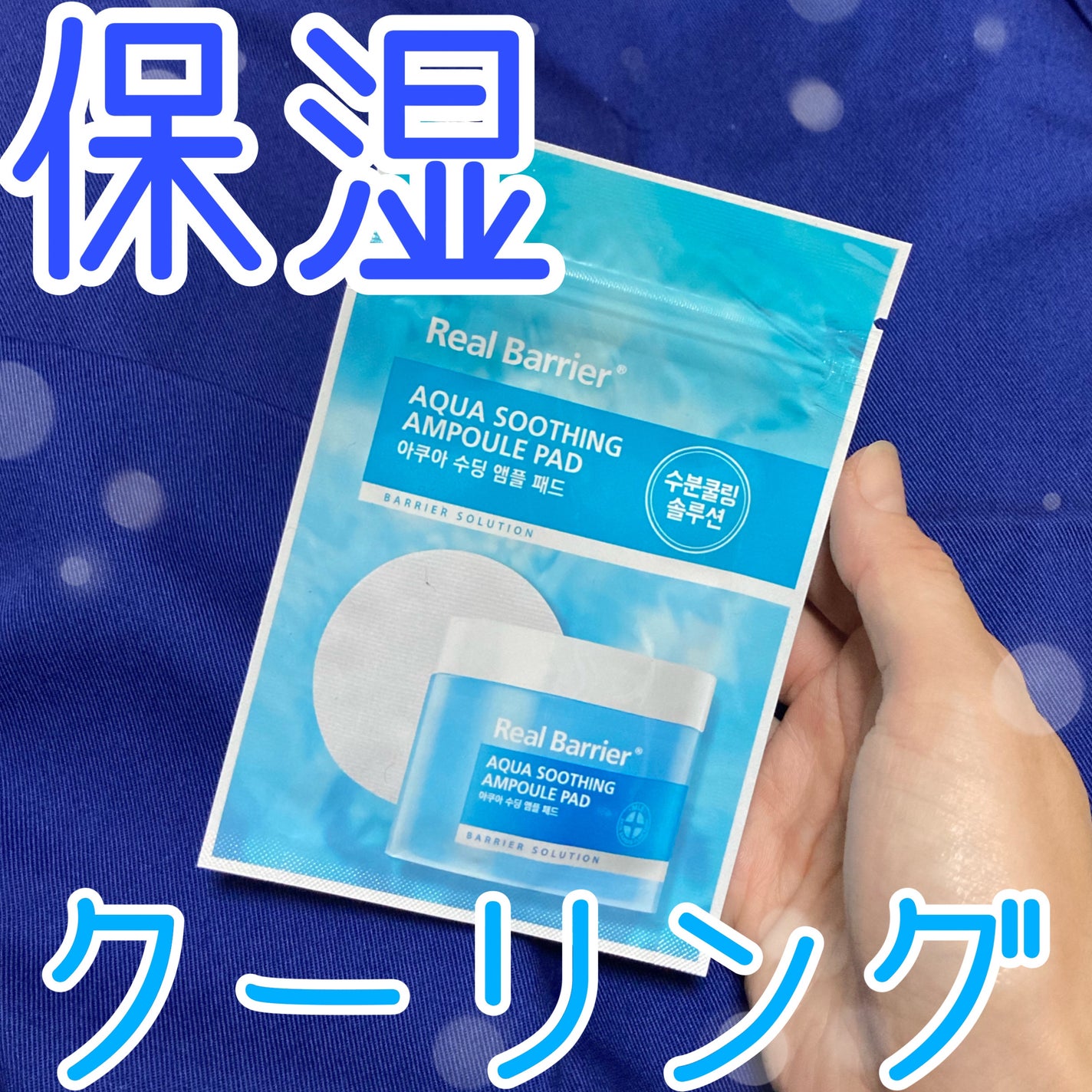 アクアスージングアンプルパッド/Real Barrier/トナーパッドを使ったクチコミ(1枚目)