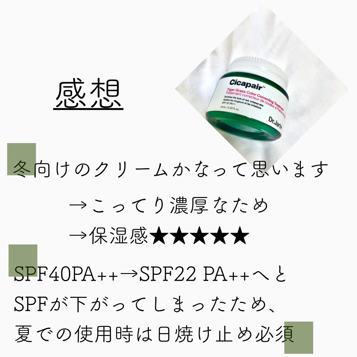 シカペア カラーコレクティング トリートメントクリーム SPF22・PA++/Dr.Jart+/フェイスクリームを使ったクチコミ(4枚目)