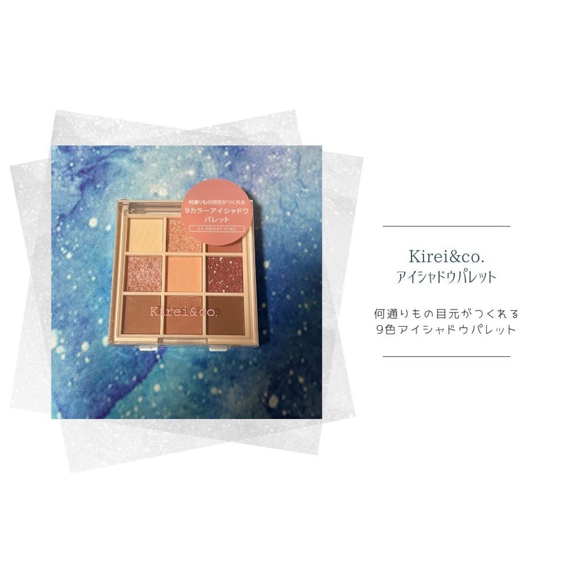 アイシャドウパレット/Kirei&co./アイシャドウパレットを使ったクチコミ(1枚目)