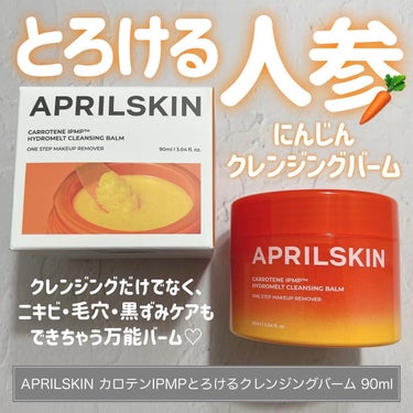 カロテンIPMP(TM) とろけるクレンジングバーム /APRILSKIN/クレンジングバームを使ったクチコミ（1枚目）