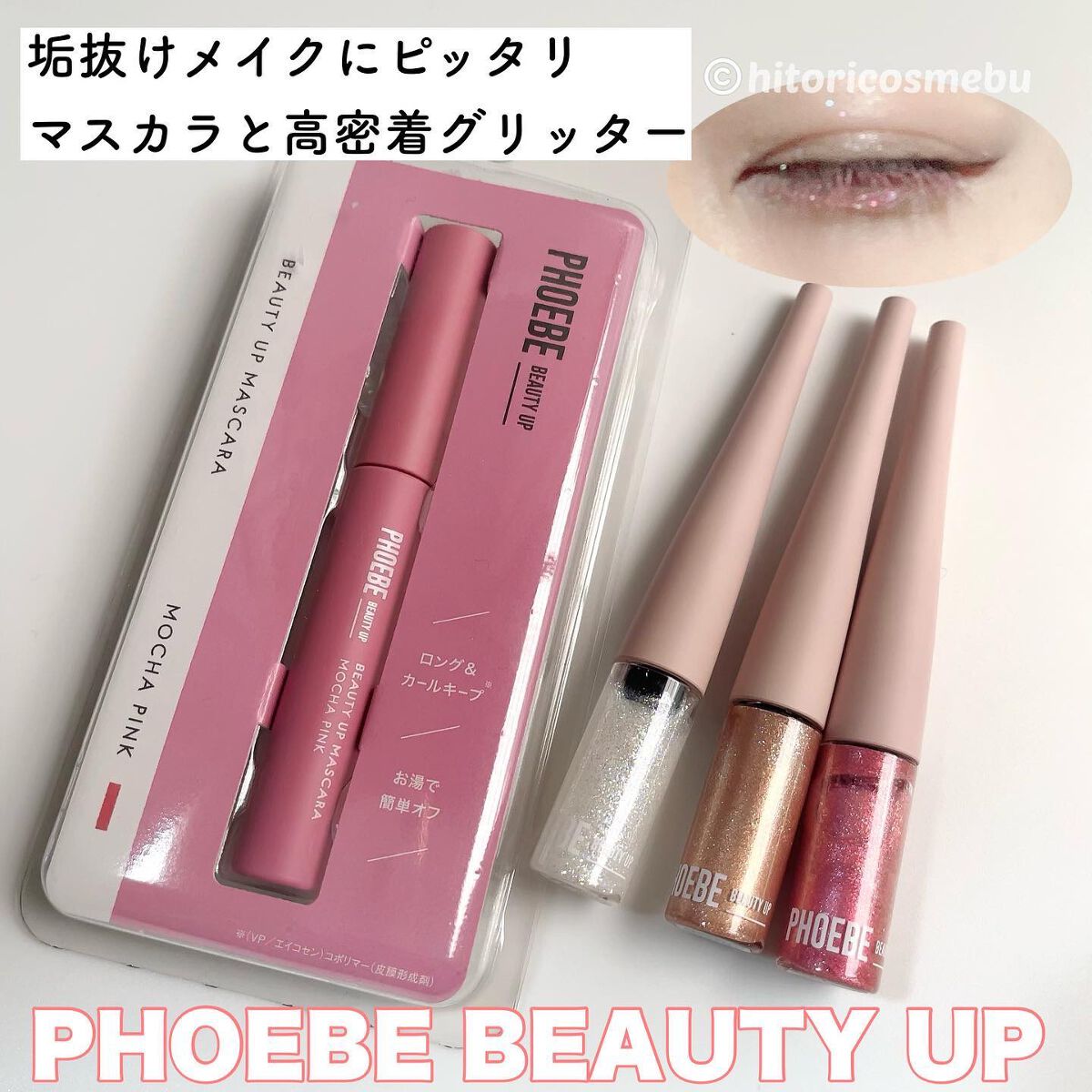 ビューティーアップマスカラ/PHOEBE BEAUTY UP/マスカラを使ったクチコミ（1枚目）