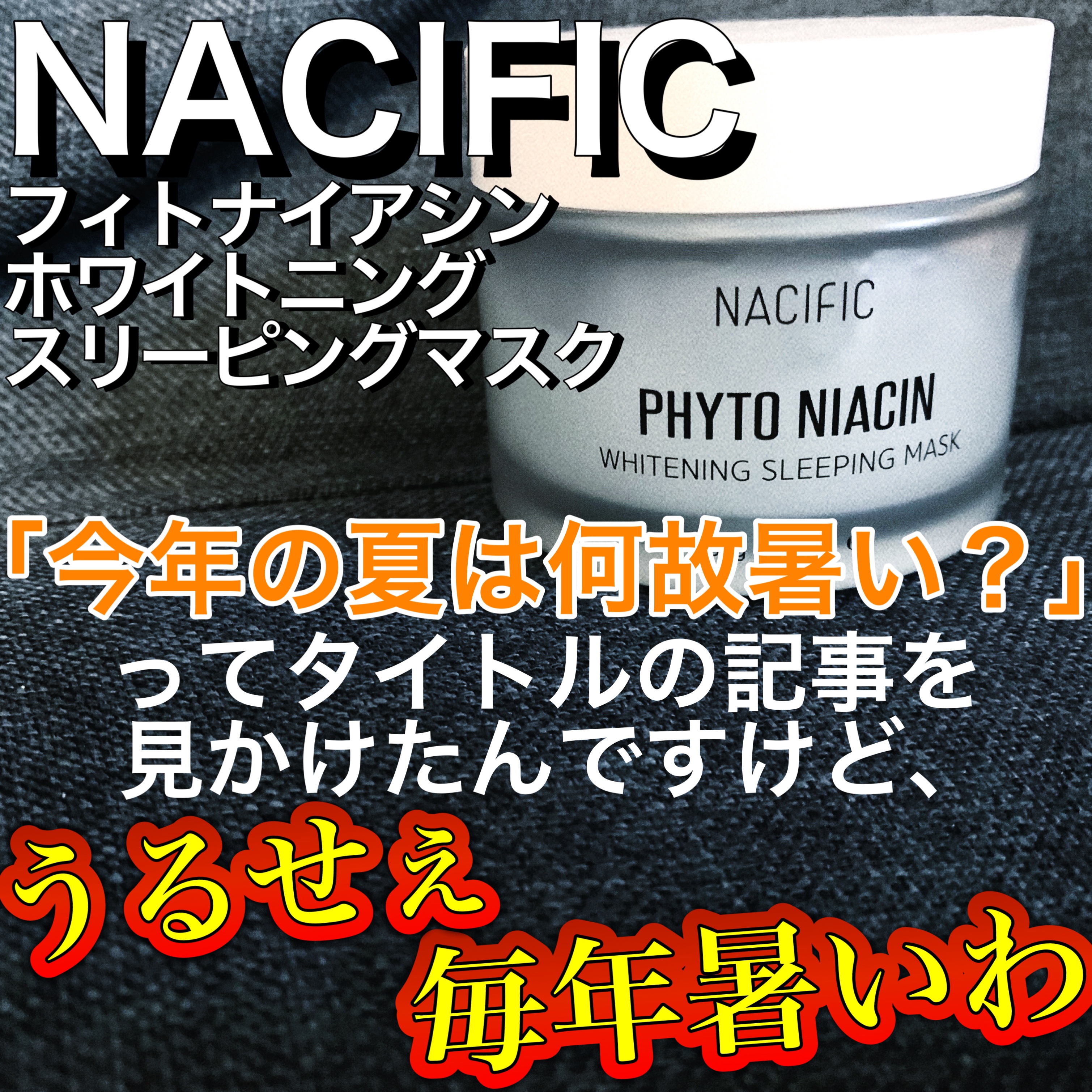 フィトナイアシンホワイトニング スリーピングマスク/NACIFIC/フェイスクリームを使ったクチコミ（1枚目）