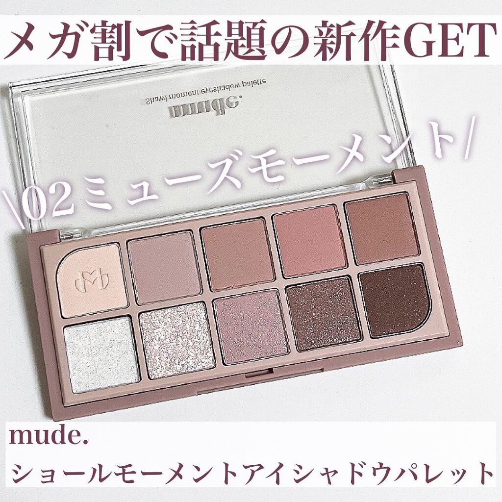MDショールモーメント アイシャドウパレット/mude./アイシャドウパレットを使ったクチコミ（2枚目）