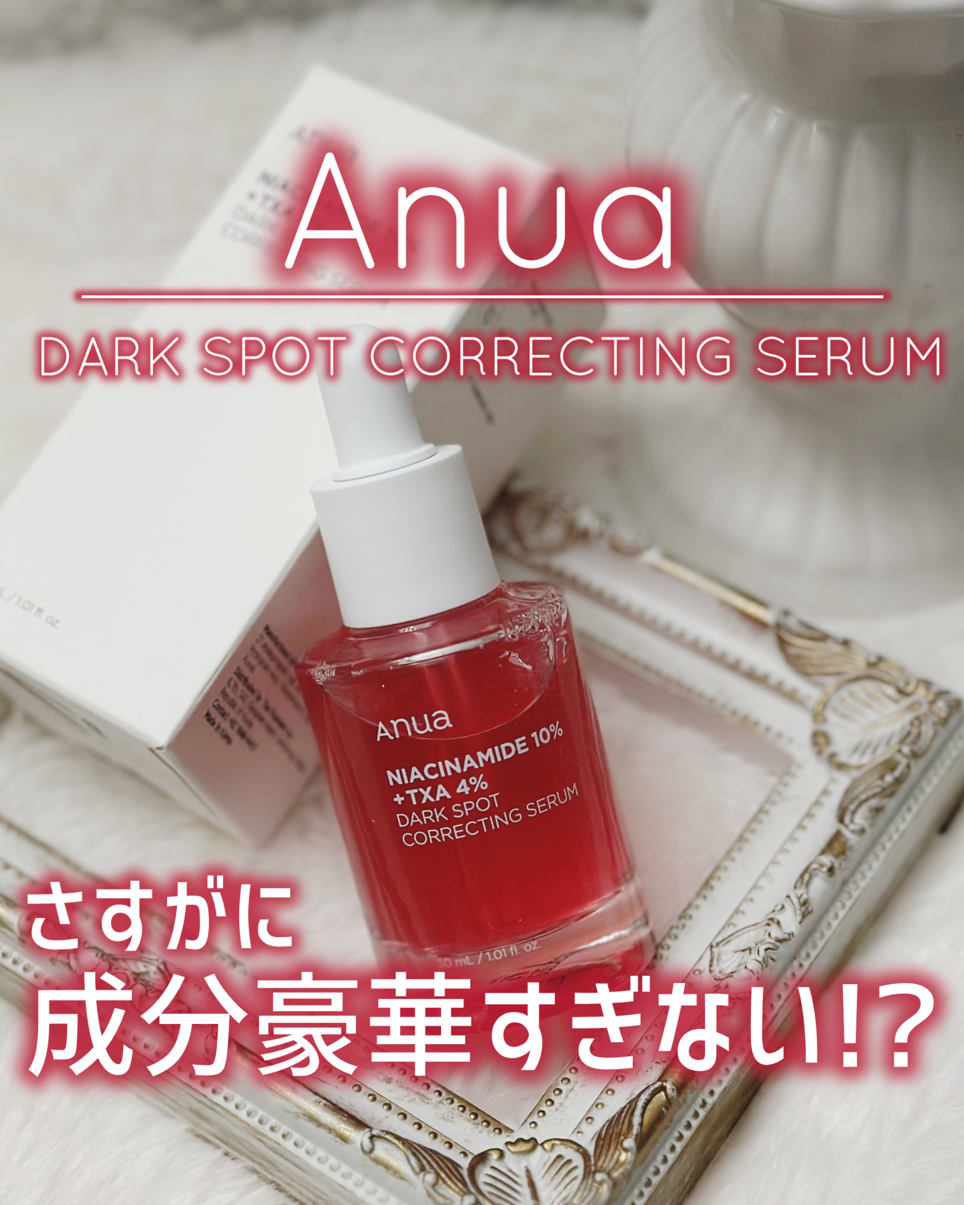 ダークスポットセラム/Anua/美容液を使ったクチコミ（1枚目）