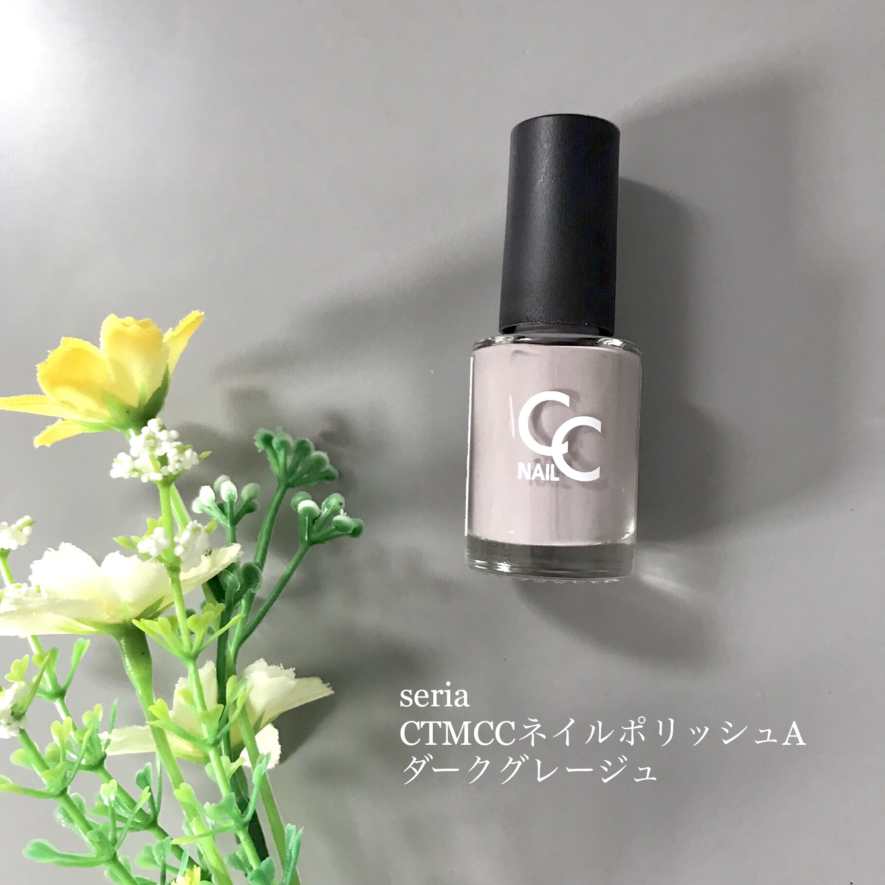CTMCCネイルポリッシュ ダークグレージュ/セリア/マニキュアを使ったクチコミ（2枚目）