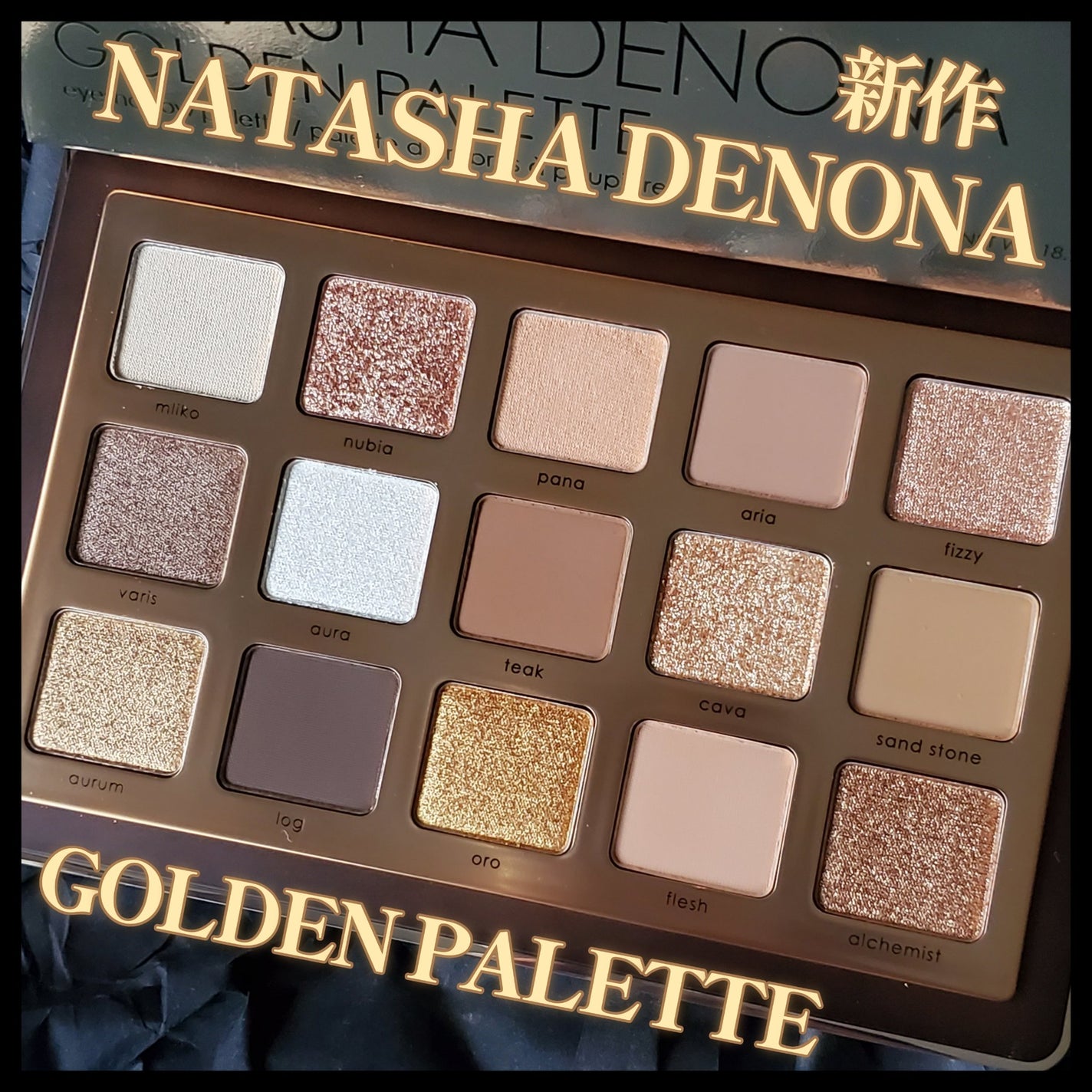 Golden Palette/Natasha Denona/アイシャドウパレットを使ったクチコミ(1枚目)