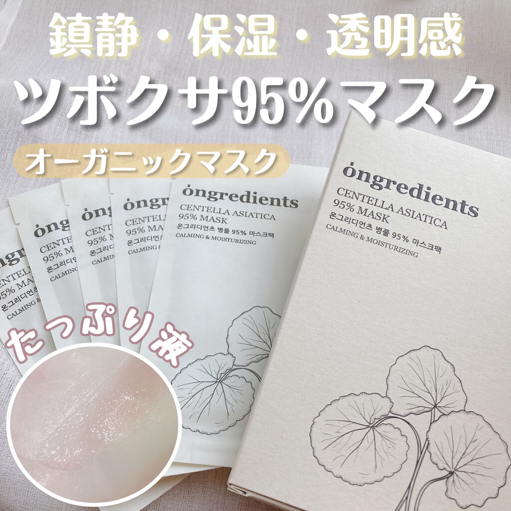 Centella Asiatica 95% Mask/Ongredients/シートマスク・パックを使ったクチコミ（1枚目）